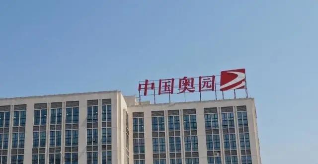 奥园集团调整投资产品的支付方案:分期支付或实物支付,并停止计算新利息